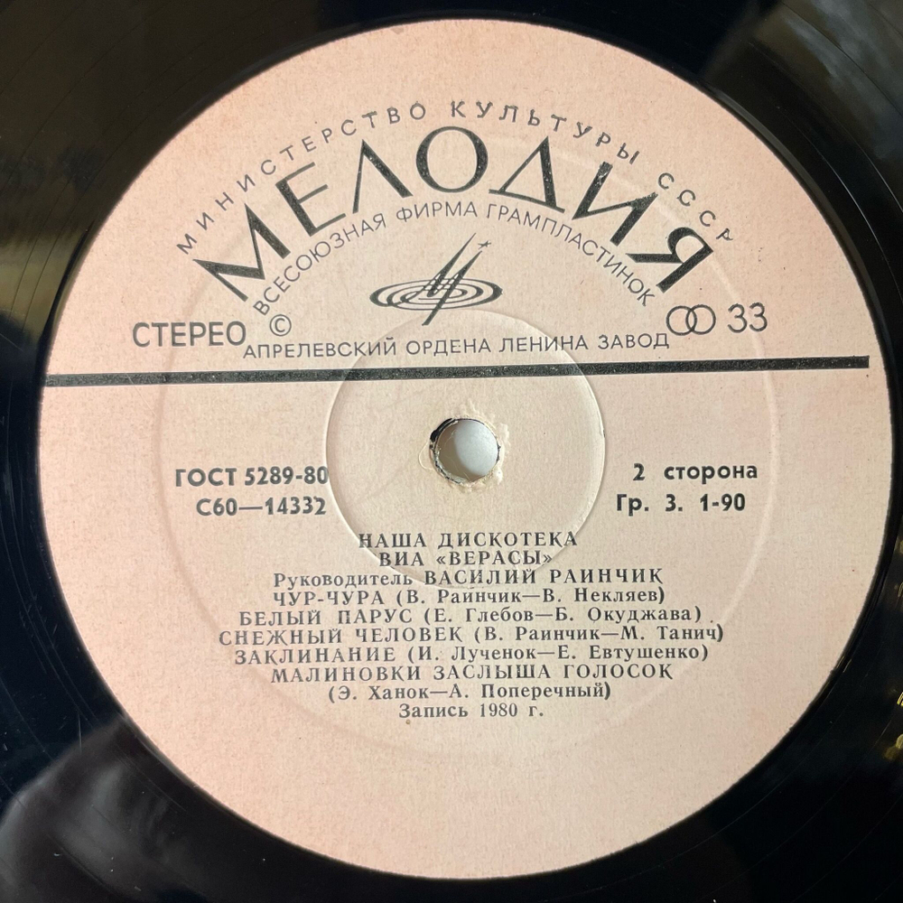 Винтажная виниловая пластинка LP ВИА Верасы Наша Дискотека (СССР 1980) Зарянка