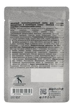 Консервы AlphaPet WOW Superpremium для щенков, беременных и кормящих собак, индейка с потрошками, ломтики в соусе, пауч - 85 гр