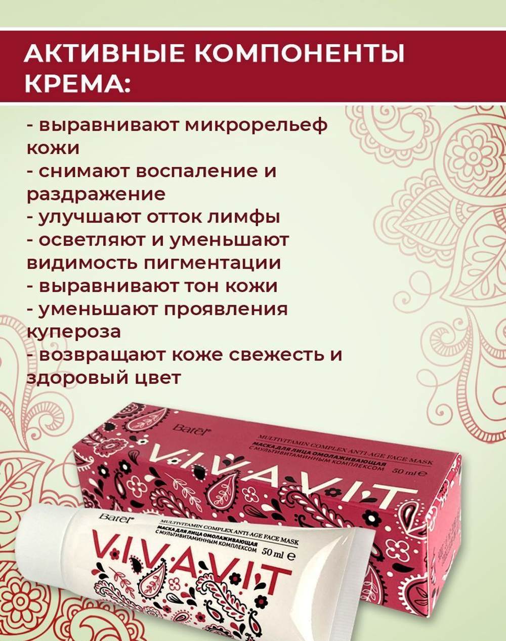 Batel. Маска для лица омолаживающая с мультивитаминным комплексом Vivavit