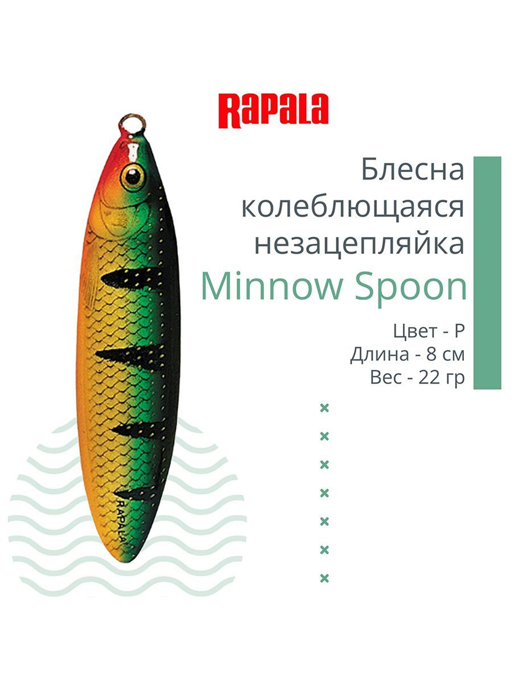 Блесна для рыбалки колебалка Minnow Spoon, 8см, 22гр