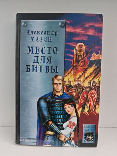 Место для битвы