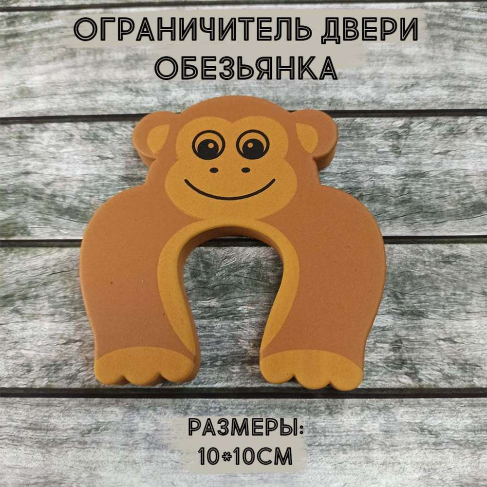 Ограничитель двери "Обезьянка" в форме подковы эластичный