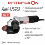 УШМ Интерскол УШМ-125/650, 650Вт, 22мм, 11000об/мин, 125мм, 2.1кг