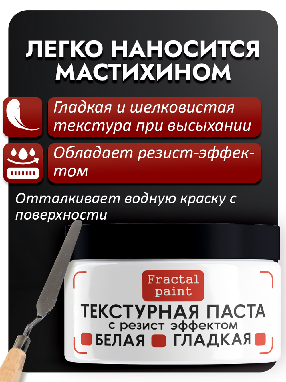 Текстурная паста "Белая" гладкая с резист эффектом