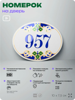 Номер на дверь квартиры 957, для кабинета, офиса, в средиземноморском стиле, шильдик 10 х 7,5 см, белый, Айдентика Технолоджи