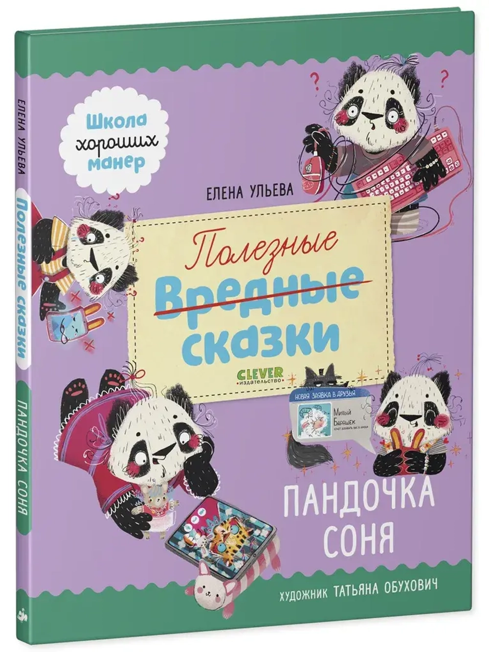 Школа хороших манер. Полезные сказки Пандочка Соня