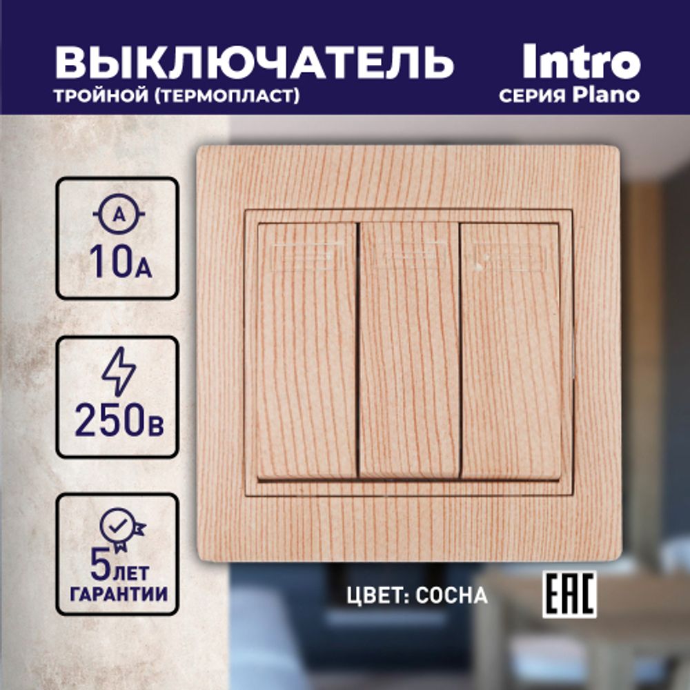 Выключатель Intro Plano 1-106-11 тройной, 10А-250В, IP20, СУ, сосна