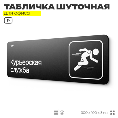 Табличка прикол на дверь для офиса "Курьерская служба", шуточная в комнату, смешная в кабинет, прикольная для дома, юмор для коллеги, 30х10 см, Айдентика Технолоджи