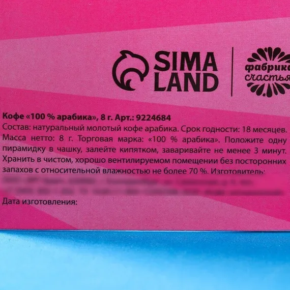 Кофе молотый 100% арабика «Горячих сплетен» в пирамидке в конверте, 1 шт. х 8 г.