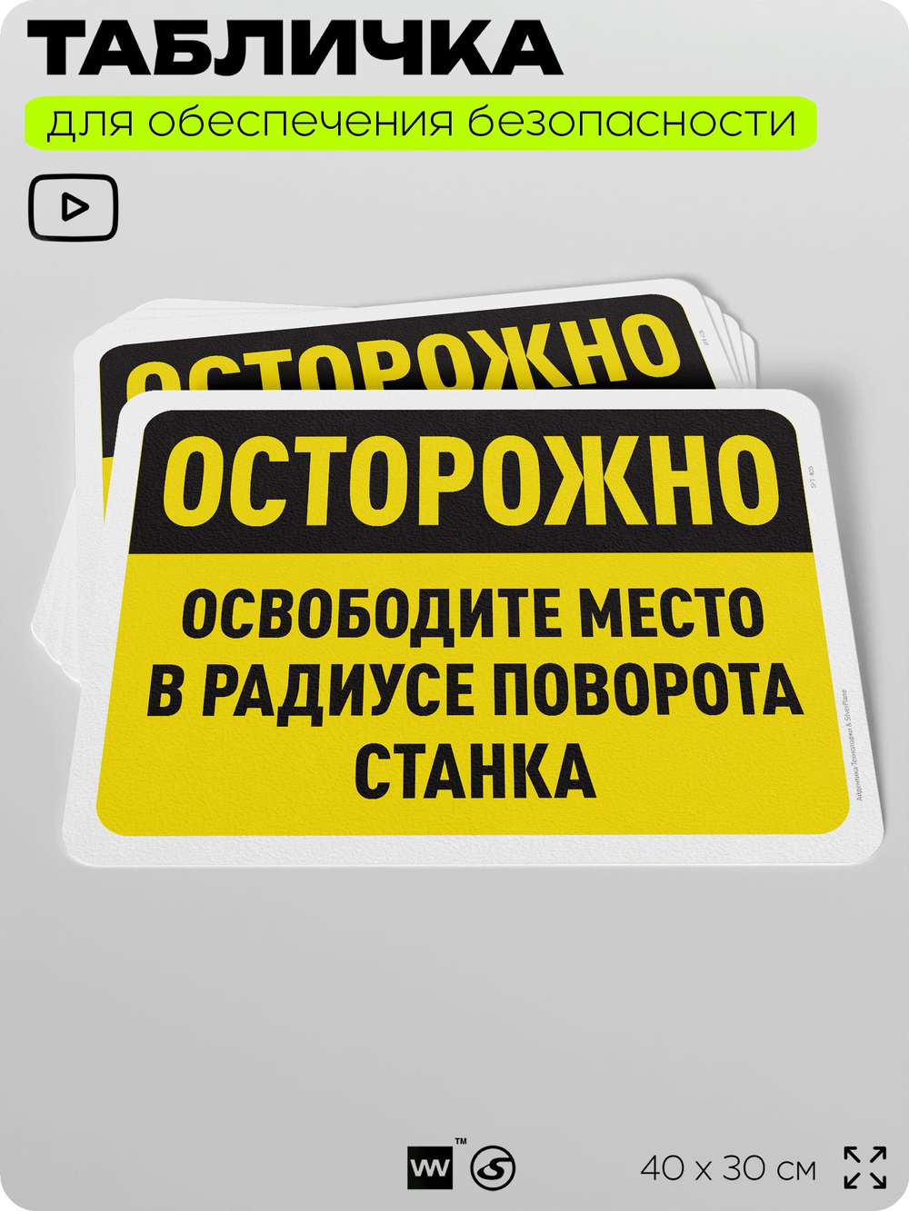 Табличка для обеспечения безопасности "Осторожно, освободите место в радиусе поворота станка", для офиса, по охране труда для предприятия, организаций, 40х30 см, Silver Plane x Айдентика Технолоджи