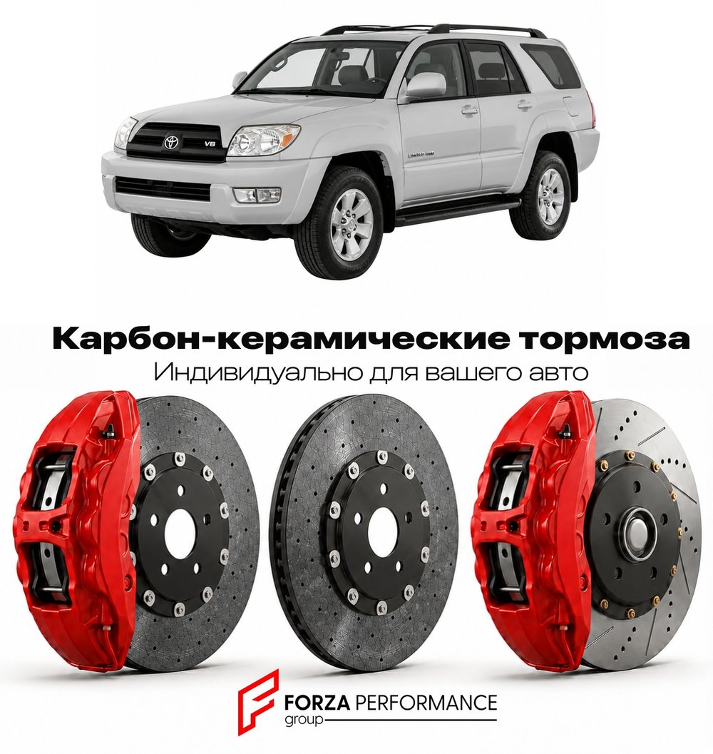 Карбон-керамическая тормозная система для Toyota 4Runner III N180 1995-2002 Тойота