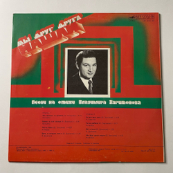 Винтажная виниловая пластинка LP Сборник Владимир Харитонов Мы Друг Друга Нашли (СССР 1985) (Барыкин, Як Йоала)