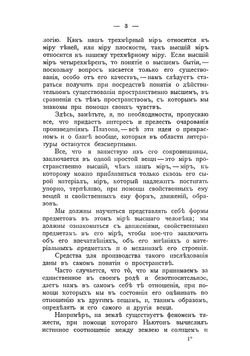 Четвертое измерение и эра новой мысли | Хинтон Чарльз Говард