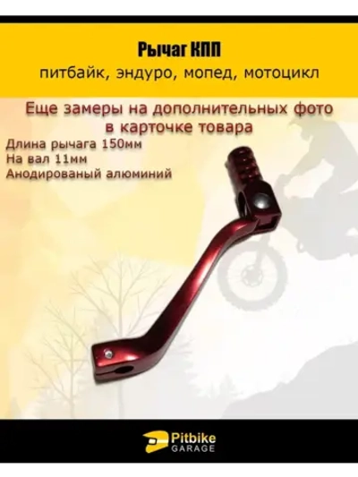 '- Рычаг КПП алюминий на питбайк, кросс, эндуро, мопед, скутер, мотоцикл