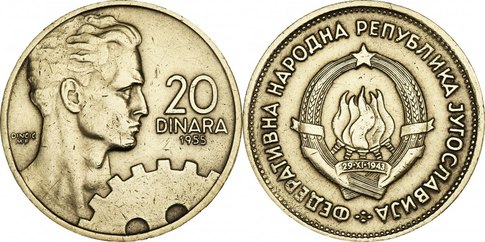 Югославия 20 динаров, 1955 Рабочий XF