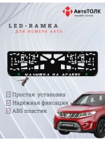LED рамка. G.L. Малышка на драйве Suzuki.