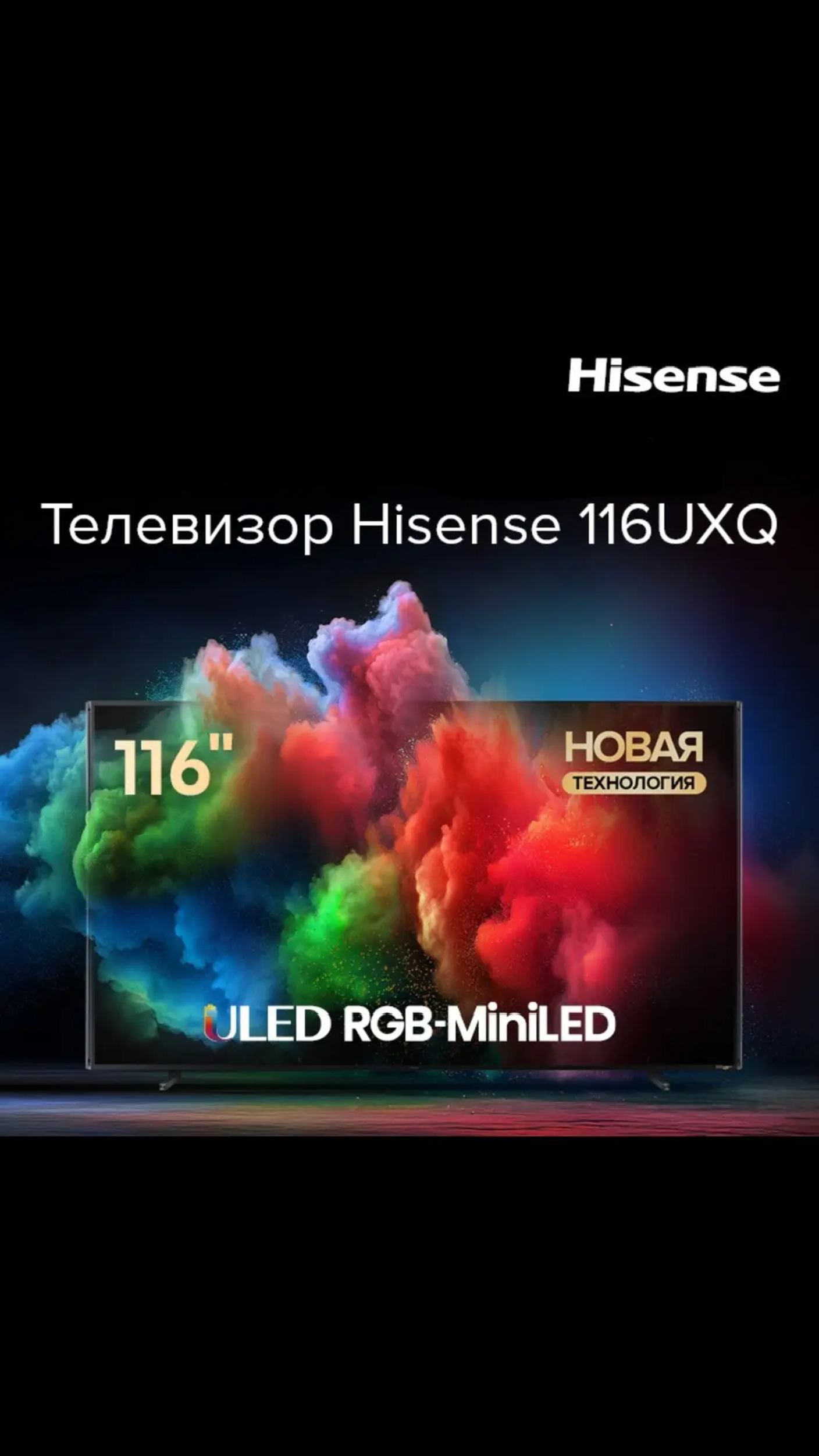 Ваш идеальный выбор- телевизор Hisense 116UXQ