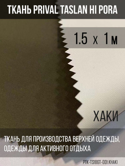 Ткань курточная Prival Taslan Hi-Pora 186T, 180г/м2, хаки, 1,5х1м