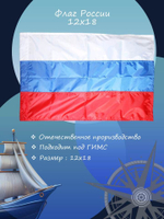 Флаг России, шитый, 12х18 см