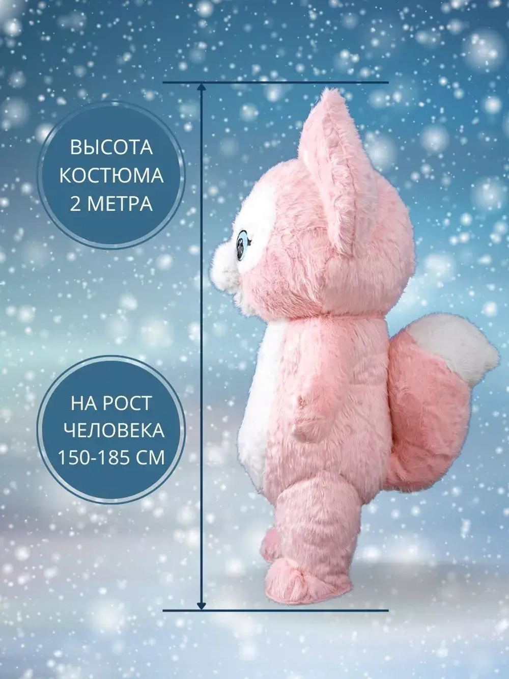 Костюм "Розовая лисичка Linna Belle", высота 2,0 метра, размер взрослый (на рост человека 150-185 см), надувной