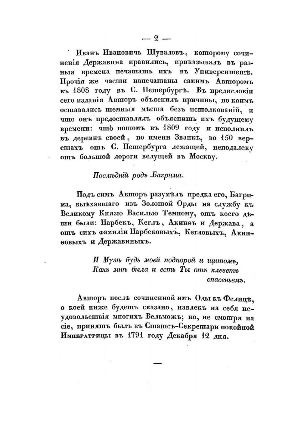 Объяснения на сочинения Державина. Изданные О. П. Львовым, в четырех частях. | Г. Р. Державин