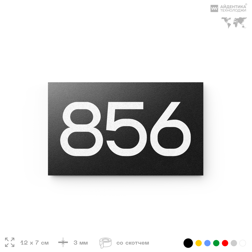 Номер на дверь 856, табличка на дверь для офиса, квартиры, кабинета, аудитории, склада, черная 120х70 мм, Айдентика Технолоджи