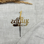 Свеча-топпер «1 годик» в золотом цвете