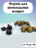 Форма пластиковая для конфет Новогодний шар МИНИ (11 ячеек)