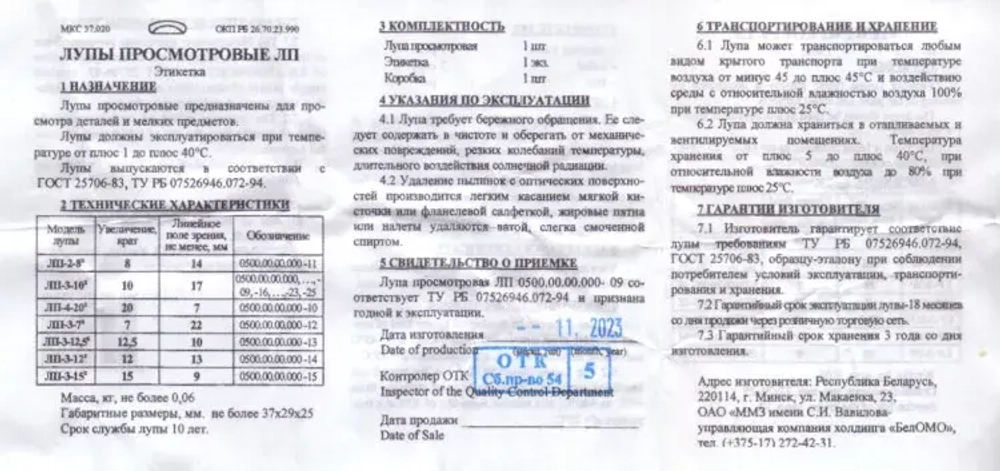 Лупа ЛП-3-10х-09 БелОМО