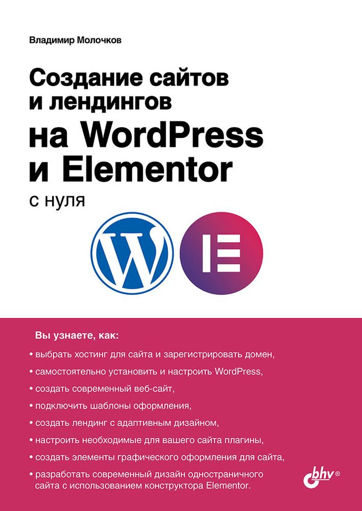 Книга: Молочков В.П. &quot;Создание сайтов и лендингов на WordPress и Elementor с нуля&quot;