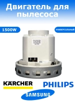 Двигатель пылесоса Thomas, Zelmer, Samsung, Karcher, Delonghi 1500W YH-1500-01W / HX80L (HX-80L, VC07W139FQ, VC07W242CF)