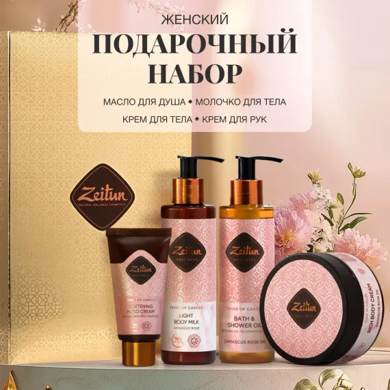Набор средств Zeitun SPA-ритуал нежности