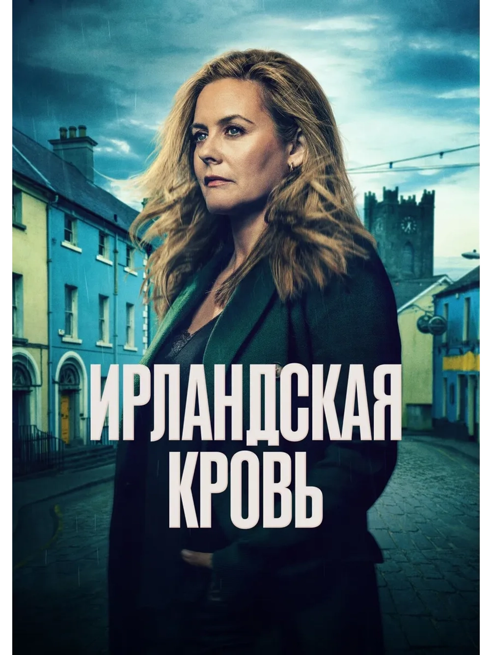 Ирландская кровь, сезон 1 (DVD-R)