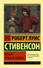 Ночлег Франсуа Вийона. Роберт Льюис Стивенсон