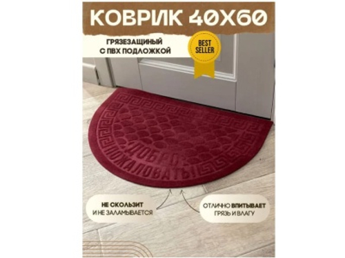Коврик влаговпитывающий Добро пожаловать красный полукруг (0,40*0,60м)