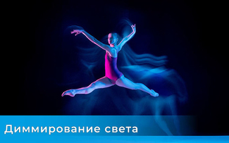 Диммирование света