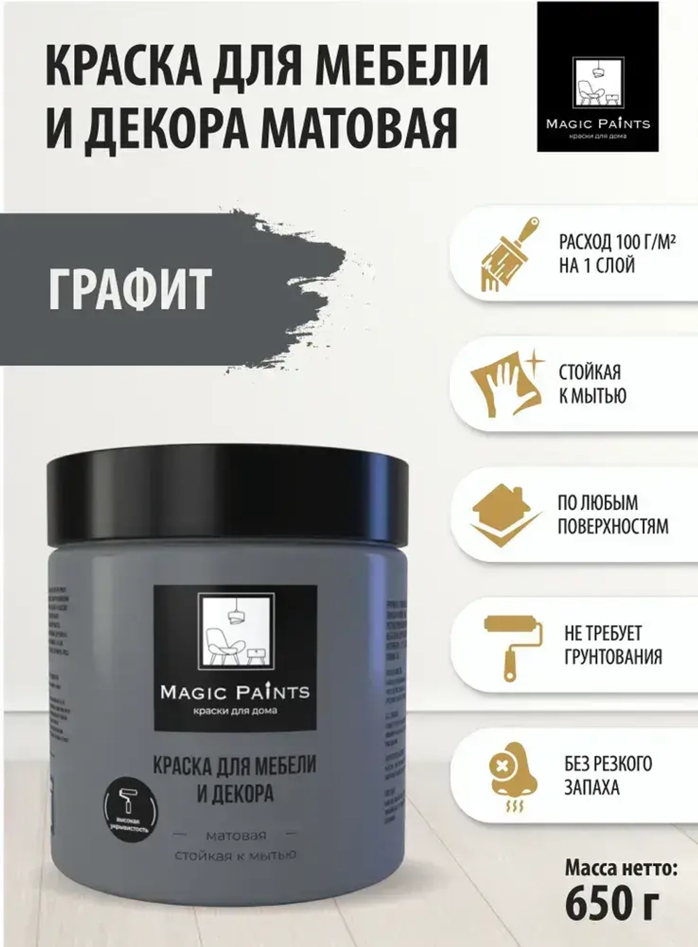 Magic Paints Краска Быстросохнущая, Гладкая, до 90°, Акриловая, Матовое покрытие, 0.5 л, 0.7 кг, темно-серый, черно-серый