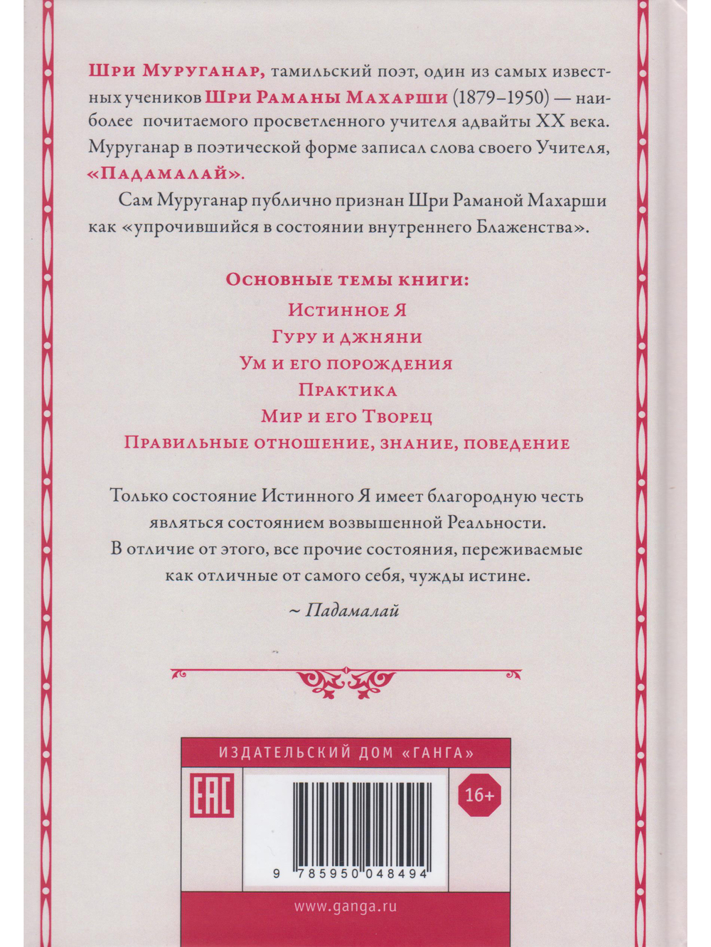 Падамалай. Наставления Рамана Махарши
