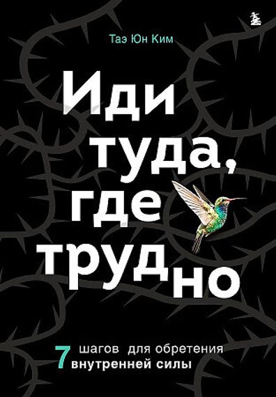 Иди туда, где трудно