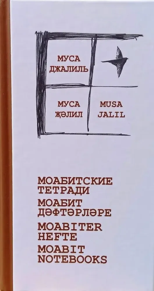 Моабитские тетради