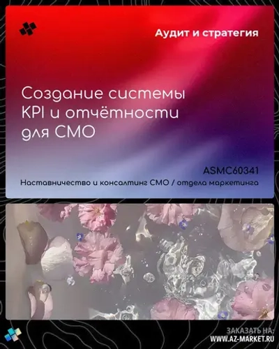 Создание системы KPI и отчётности для CMO