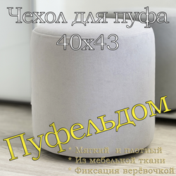 Чехол 40х43 на пуфик круглый