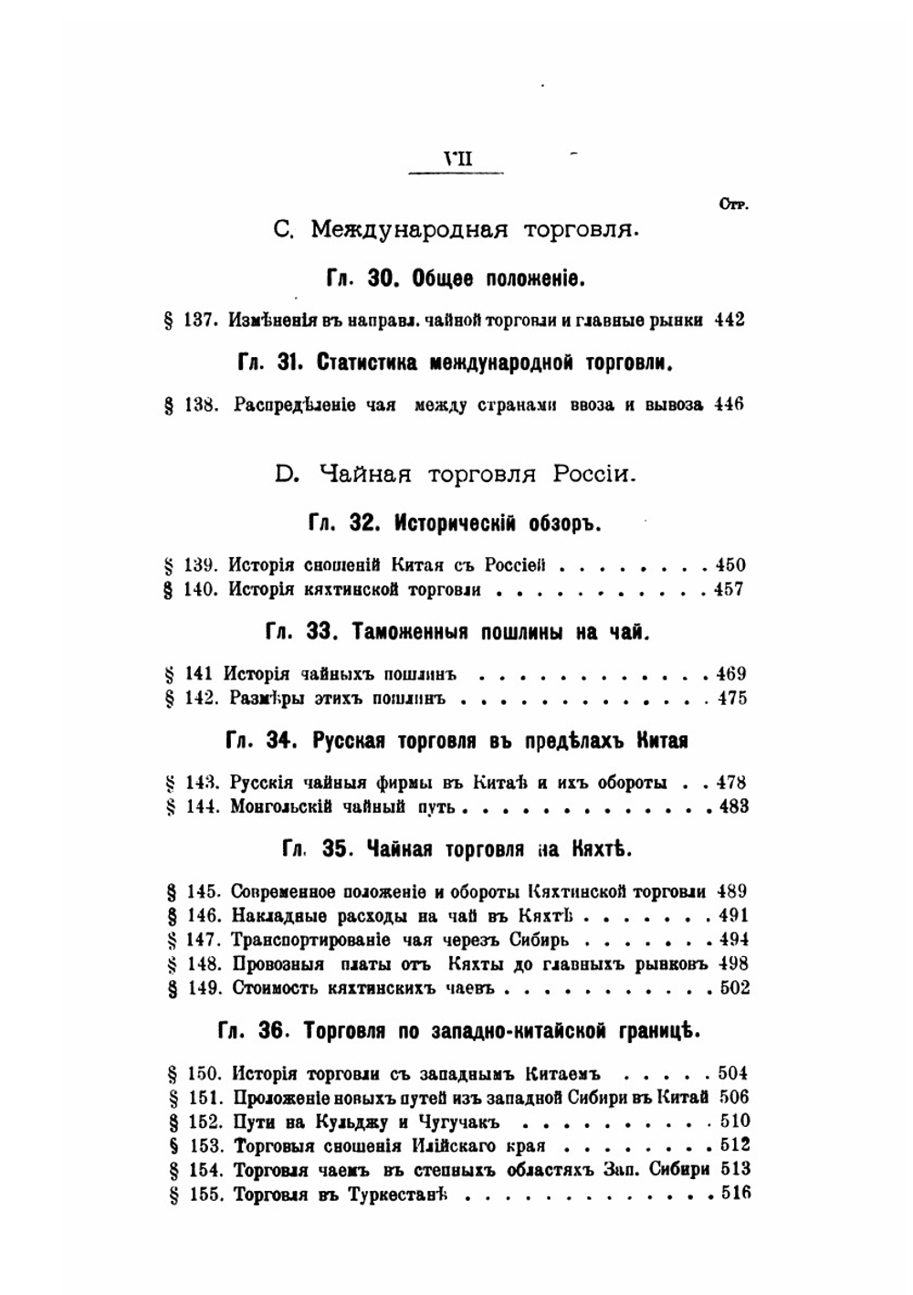 Чай и чайная торговля в России и других государствах. Производство, потребление и распределение чая | А.П. Субботин