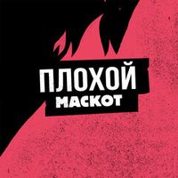 Плохой Маскот