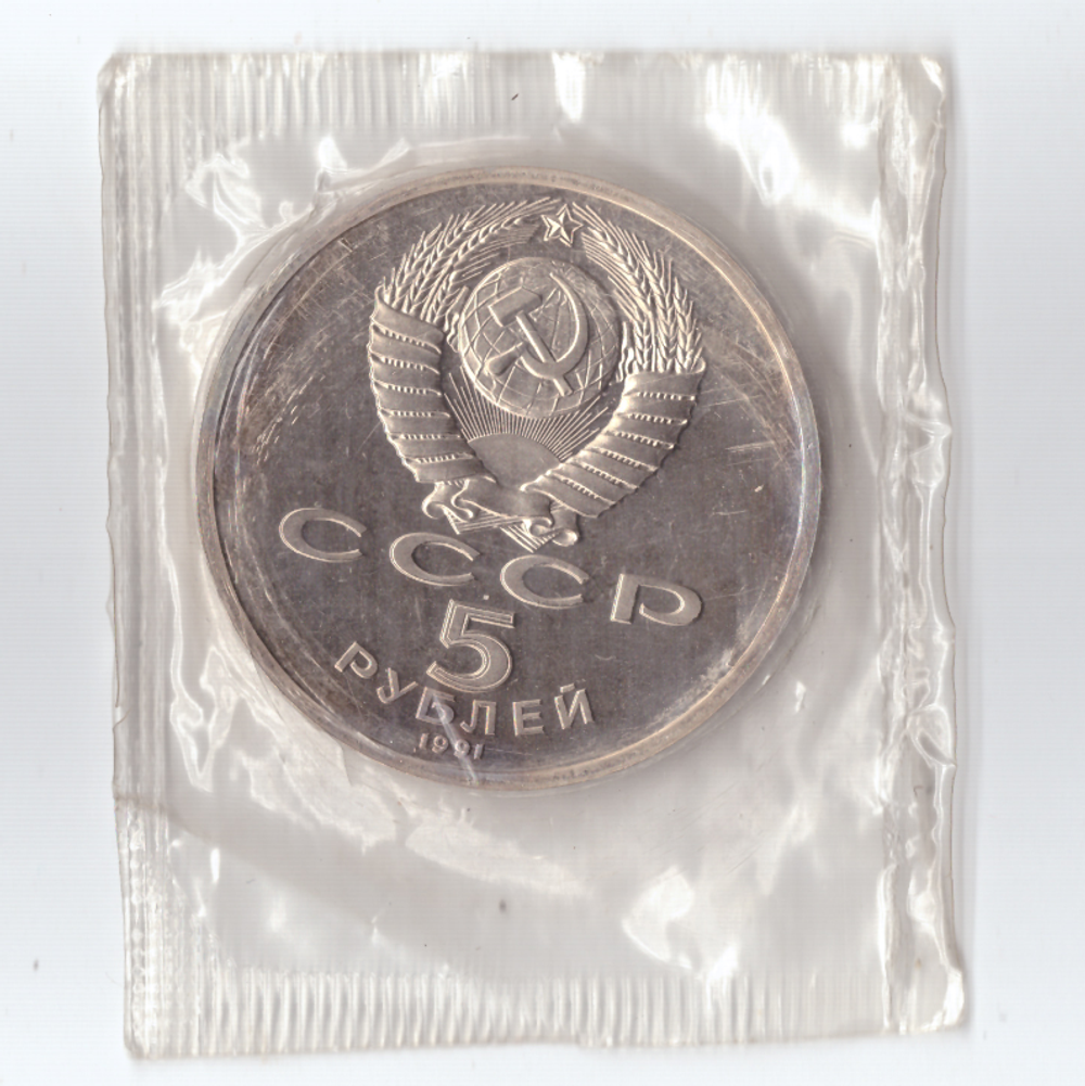 5 рублей 1991 года памятник Архангельский собор в Москве (в запайке) PROOF