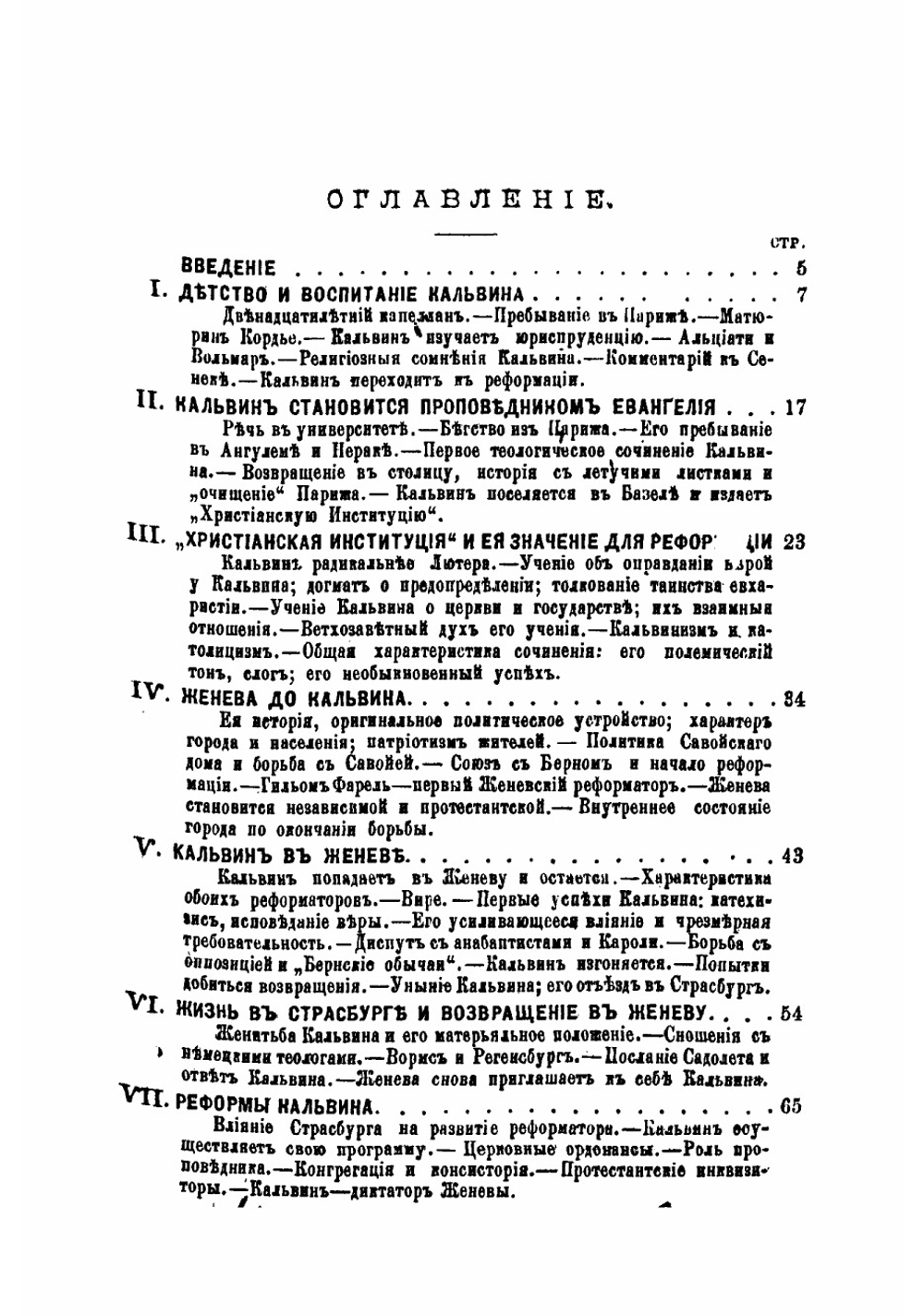 Иоганн Кальвин, его жизнь и реформаторская деятельность. Биографисекий очерк | Порозовская Берта Давыдовна