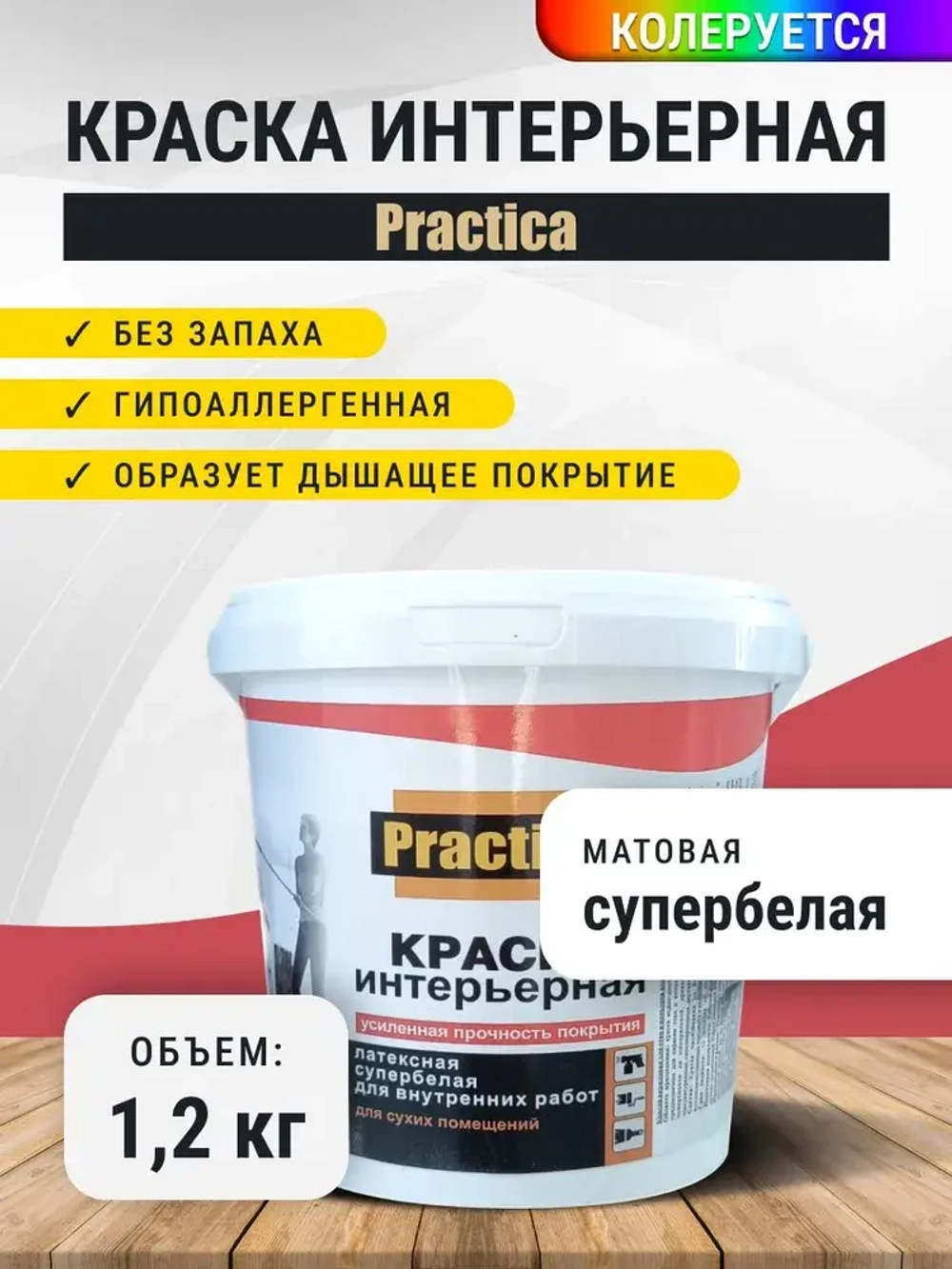 Краска ИНТЕРЬЕРНАЯ 1,2кг СУПЕРБЕЛАЯ PRACTICA