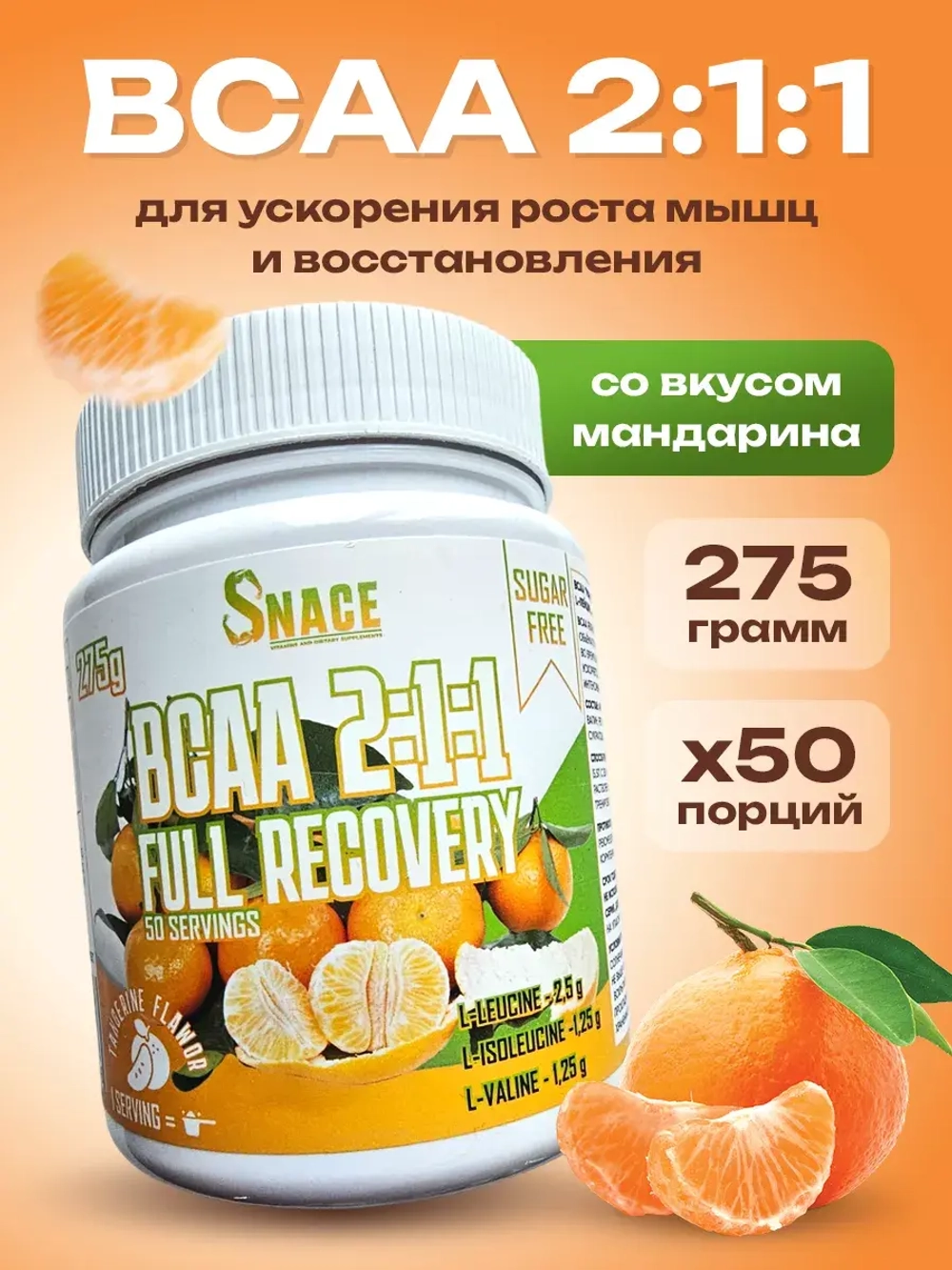 БЦАА BCAA  для набора мышечный массы мандарин