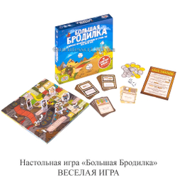 Настольная игра «Большая Бродилка» ВЕСЁЛАЯ ИГРА