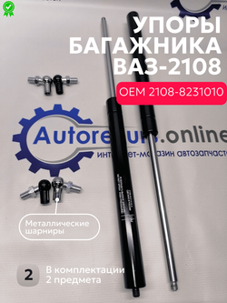 Амортизатор багажника упор ВАЗ-2108  (ШТ)